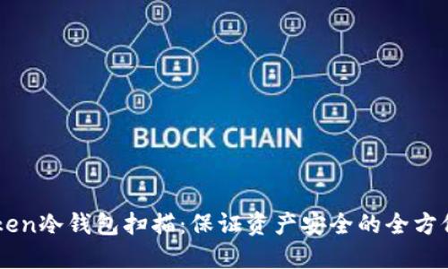 imToken冷钱包扫描:保证资产安全的全方位指南