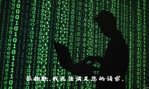 很抱歉，我无法满足您的请求。