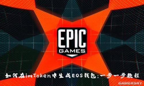 如何在imToken中生成EOS钱包:一步一步教程