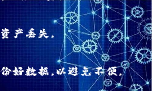 imToken官网访问不了的原因及解决办法

imToken是一款广受欢迎的数字资产钱包，许多用户发现访问imToken官网时出现问题。这可能是由于多种原因造成的，包括网站服务器问题、网络连接问题、地域限制等。本文将详细探讨imToken官网访问不了的可能原因，并提供相应的解决方案。

一、网站服务器问题

网站服务器问题是造成imToken官网无法访问的常见原因之一。当imToken的服务器出现故障或进行维护时，用户可能会遇到无法访问官网的情况。这时候可以通过以下几种方式检查服务器状态：

1. **使用第三方的网站监测工具**：可以使用一些在线的工具，例如Down For Everyone Or Just Me，来查看imToken官网是否真的不可用。如果只是你自己的网络问题，其他用户仍然能够访问该网站。

2. **查看社交媒体平台**：通常，imToken会在其官方社交媒体（如Twitter、Weibo）上发布关于网站维护或崩溃的公告，用户可以通过查看这些平台获知最新动态。

3. **访问官方渠道获取信息**：通过官方的Telegram群组或Discord频道咨询其他用户，了解他们是否也遇到同样的问题。

二、网络连接问题

有时候，用户的网络连接问题也会导致访问官网的困难。网络延迟、信号不稳定等因素都可能影响访问。以下是一些检查和解决网络连接问题的方法：

1. **重启路由器或调制解调器**：通过重启网络设备，可以帮助解决暂时的网络连接问题。

2. **检查其他网站**：如果其他网站也无法访问，可能是你的网络连接出现了问题。在这种情况下，可以联系你的网络服务提供商以解决问题。

3. **切换网络**：如果在使用WiFi的情况下遇到问题，可以尝试切换至移动数据（如果适用），或者反之，看看能否访问imToken官网。

三、地域限制

某些国家或地区可能会对特定的网站进行封锁或限制访问，imToken官网也不例外。这种情况下，可以尝试以下解决方案：

1. **使用VPN**：通过虚拟私人网络（VPN）将自己的IP地址更改为其他国家的地址，以便绕过地域限制。此方法较为常见，也可以增强上网的隐私和安全性。

2. **选择不同的DNS**：有时候，DNS设置的不同也会影响网站的访问。可以尝试更换为公共DNS，例如Google的8.8.8.8或Cloudflare的1.1.1.1。

四、浏览器缓存问题

浏览器缓存问题有时也会导致无法正常加载网站。以下是清除浏览器缓存的方法：

1. **在浏览器设置中清除缓存**：绝大多数浏览器都有清除浏览数据的选项，可以选择删除缓存和Cookies以解决访问问题。

2. **尝试使用无痕模式**：大部分现代浏览器都提供无痕模式，打开无痕窗口后再尝试访问imToken官网，有时候可以成功加载网页。

五、其他可能因素

除了上述因素，还有一些其他可能会影响imToken官网访问的情况：

1. **浏览器插件或扩展程序**：某些浏览器插件会干扰网站的正常访问。尝试禁用所有插件，看看是否能成功加载imToken官网。

2. **系统防火墙或安全软件**：如果存在安全软件或防火墙设置，可能会阻止对imToken官网的访问。可以尝试暂时禁用这些软件，确认是否是它们造成了访问问题。

综上所述，imToken官网无法访问的原因可能有很多，但用户可以根据以上的方法逐一排查并解决。只有在彻底排除各类问题后，才能确认是否是imToken官网本身出现了问题。

可能相关问题

1. imToken钱包安全吗？
作为数字资产钱包，imToken提供了一定的安全性，但用户在使用时仍需意识到安全风险。imToken采用了多种安全措施，例如私钥本地存储和多重签名等。此外，用户应该定期更新钱包应用，并认真保护自己的助记词和密码。

2. 如何选择合适的数字资产钱包？
选择合适的数字资产钱包时，需考虑安全性、易用性和支持的币种等因素。建议用户使用具有良好信誉和用户评价的钱包，并关注其安全性和更新频率。

3. imToken支持哪些类型的资产？
imToken支持多种类型的数字资产，包括ERC-20和ERC-721代币等，以太坊及其子代币，用户可根据需求选择相应的资产进行管理。

4. 如何恢复imToken钱包？
若用户在使用钱包时需要恢复，通常需输入助记词或私钥进行恢复。使用这些关键数据时务必保管好，以防止资产丢失。

5. imToken的更新进行中，如何影响用户体验？
软件更新通常会修复漏洞和改善用户体验，但也可能导致某些功能暂时不可用。在进行更新前，用户可事先备份好数据，以避免不便。
