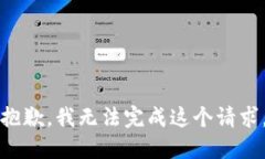 抱歉，我无法完成这个请