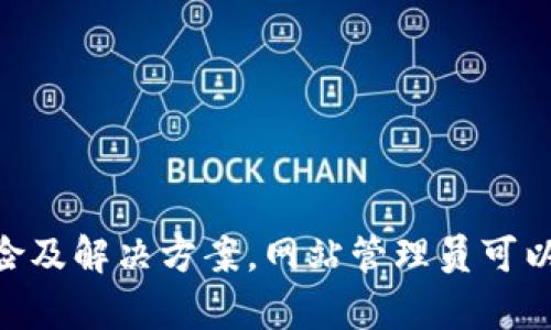 全面解析Tokenim检测到第三方SSL的背后原因与解决方案

Tokenim, SSL, 安全检测, 第三方SSL, 网络安全/guanjianci

引言
在现代网络环境中，安全性越来越受到重视。其中，SSL（Secure Sockets Layer）证书作为确保数据传输安全的重要工具，得到了广泛应用。Tokenim作为一个安全检测工具，能有效检测到不同类型的SSL证书，包括第三方SSL。本文章将深入探讨Tokenim检测到第三方SSL背后的原因，以及可能的解决方案和相关问题。

什么是SSL证书？
在进入具体内容之前，我们首先需要了解什么是SSL证书。SSL证书是由受信任的证书颁发机构（CA）颁发的数字证书，主要用来建立用户与服务器之间的安全连接。通过加密传输数据，SSL确保数据在传输过程中不被第三方窃取或篡改。在网站的地址栏中，我们可以看到带有“https”前缀的网址，这代表该网站使用了SSL证书。

Tokenim的角色与工作原理
Tokenim是一种用于网络安全监测的工具，能够检测系统中存在的安全隐患，包括不安全的SSL证书。当Tokenim检测到第三方SSL时，通常指的是该SSL证书并不是由网站本身或可信任的CA颁发，而是通过某些方式获得的，可能存在安全隐患。
Tokenim在这一过程中的工作原理主要包括对流量的监控、SSL证书的验证以及与已知漏洞库的比对。通过这些手段，Tokenim能够及时发现潜在的安全威胁，并给出警报，提示用户采取相应的措施。

Tokenim检测到第三方SSL的原因
当Tokenim检测到第三方SSL时，可能有多种原因，这里我们列举几个常见的情况：
ul
li不当配置：网站管理员可能未正确配置SSL证书，导致使用了不安全的第三方SSL协议。/li
li中间人攻击：黑客可能通过中间人攻击的方式，伪装成正常的SSL连接，导致Tokenim检测到异常。/li
li未受信任的CA：如果SSL证书尚未由公众信任的CA所签署，那么Tokenim将会警报。/li
li过期证书：一些网站可能仍然在使用已过期的SSL证书，这也会被Tokenim标记为危险。/li
li共享SSL证书：某些服务提供商提供共享SSL证书，这可能导致Tokenim误报。/li
/ul

解决第三方SSL问题的方案
一旦Tokenim检测到第三方SSL，网站管理员应采取适当措施弥补这一安全漏洞。以下是几种推荐的解决方案：
ul
li替换SSL证书：确保网站使用的是由可信CA提供的有效SSL证书，避免使用第三方证书。/li
li定期检查证书：定期使用Tokenim等工具检查网站的SSL证书状况，确保没有使用过期或不受信任的证书。/li
li提升HTTPS配置：HTTPS协议配置，以防止中间人攻击等安全威胁。/li
li用户教育：提醒用户如何识别安全的SSL连接，增强他们对于网络安全的意识。/li
li使用安全的网络协议：采取更安全的网络协议，如TLS 1.2及以上版本，确保数据的传输安全。/li
/ul

常见问题解答

Q1: 什么是第三方SSL证书？有什么风险？
第三方SSL证书是指由未经过正规信任渠道颁发的SSL证书，通常来说，它们不具备足够的信任保障。由于缺乏信任，使用这些证书的网站存在多方面的风险，包括数据被窃取、信息被篡改、受攻击等问题。
例如，某些非法的流量拦截者和黑客利用第三方SSL证书进行中间人攻击，从而窃取传输的数据和用户的私人信息。在用户输入敏感信息时，第三方SSL证书可能无法保护这些数据，导致信息泄露。面对这些潜在的威胁，网站管理员应该引起重视，尽快替换为受信任的CA所颁发的SSL证书。

Q2: Tokenim如何检测到第三方SSL？
Tokenim通过一系列技术手段来检测SSL证书，包括但不限于：
ul
li证书链验证：Tokenim会对SSL证书的签名进行检查，确认其是否来自受信任的CA。/li
li证书有效期检查：Tokenim会核查证书的起始日期与到期日期，若证书已经过期，则会被标记为不安全。/li
li公共已知漏洞库比对：Tokenim会对照已知的SSL漏洞库，检查SSL证书是否存在已知的安全漏洞。/li
li流量监控：Tokenim会实时监控网络流量，识别异常情况，用于对SSL连接的有效性进行评估。/li
/ul
通过上述手段，Tokenim能够有效识别出潜在的第三方SSL，并及时发出警报，帮助用户们保障网络安全。

Q3: 如何选择合适的SSL证书？
选择合适的SSL证书是确保网络安全的关键一步，以下是几点建议：
ul
li选择受信任的CA：确保选择的SSL证书由公众认证机构颁发，这样才能保障其安全性和通过性。/li
li证书种类选择：根据网站的特性选择合适的证书类型，比如单域名、多域名或通配符证书等。/li
li考虑保障级别：根据需要选择域验证（DV）、企业验证（OV）或扩展验证（EV）等不同级别的证书，EV证书会显示绿色地址栏，为用户提供更高信任度。/li
li评估价格与服务：对比各家SSL证书提供商，根据预算和服务质量进行选择。/li
li查看客户反馈：查找用户对不同SSL证书提供商的评价，确保选择一个信誉良好的机构。/li
/ul

Q4: SSL证书的部署与配置有何注意事项？
在部署和配置SSL证书时，需要注意以下几个方面：
ul
li确保私钥安全：私钥必须保持机密，不能被第三方获取，否则可能导致证书的安全性受到威胁。/li
li配置HTTPS重定向：确保网站通过HTTPS安全连接，设置HTTP到HTTPS的重定向。/li
li及时更新证书：SSL证书有有效期，过期之后需要及时更新，以确保网站的安全性不受影响。/li
li测试配置效果：在SSL证书配置完成后，使用工具（如SSL Labs）进行测试，检查SSL配置的安全性和兼容性。/li
li定期监测SSL状态：定期使用Tokenim等工具监测SSL证书的状态与有效性，确保及时发现并处理潜在问题。/li
/ul

Q5: 如果我发现我的网站使用了第三方SSL证书，应该怎么办？
如果发现自己的网站使用了不安全的第三方SSL证书，需立即采取措施：
ul
li暂停现有服务：为了保护用户数据，在证书更新前，考虑暂时关闭网站或限制用户访问。/li
li切换为受信任的CA：联系受信任的证书颁发机构申请新的SSL证书，确保其有效性及安全性。/li
li更新网站配置：在获取新证书后，更新服务器的配置，确保所有流量经过安全的HTTPS通道。/li
li告知用户：在适当的情况下，通知用户关于SSL更新的信息，以增强其对网站的信任。/li
li持续监测：使用Tokenim等工具持续监测新证书的情况，避免未来再出现相同的安全隐患。/li
/ul

总结
Tokenim检测到第三方SSL是一个信号，表明网站在安全防护上可能存在隐患。通过深入了解SSL证书的本质、Tokenim的工作机制、第三方SSL的风险及解决方案，网站管理员可以更有效地提升网络安全。充分重视这一方面，把好安全关卡，是确保用户数据安全和网站信任度的有效途径。