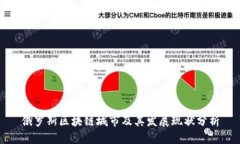 俄罗斯区块链城市及其发