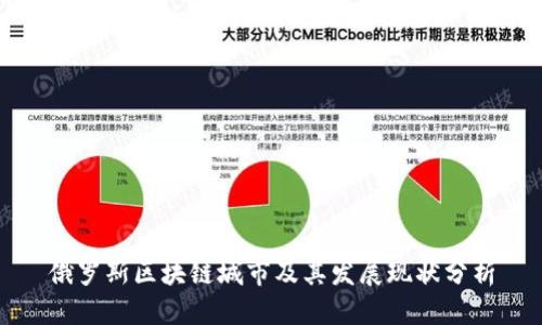 俄罗斯区块链城市及其发展现状分析