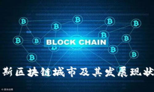 俄罗斯区块链城市及其发展现状分析