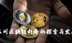 温州区块链村子的探索与