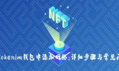 如何在Tokenim钱包中添加网
