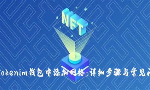 如何在Tokenim钱包中添加网络:详细步骤与常见问题解答