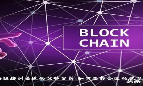 区块链培训渠道的优势分析:如何选择合适的学习途径