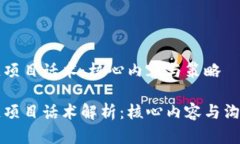 区块链项目话术：核心内