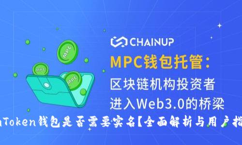 imToken钱包是否需要实名?全面解析与用户指南