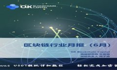 Tokenimus USDT提现详细教程