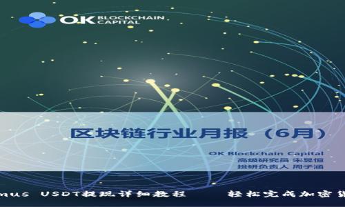 Tokenimus USDT提现详细教程 – 轻松完成加密货币提现