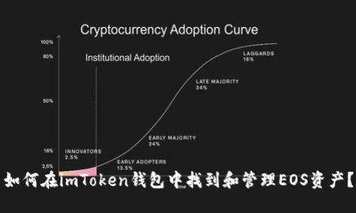 如何在imToken钱包中找到和管理EOS资产?