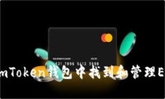 如何在imToken钱包中找到和