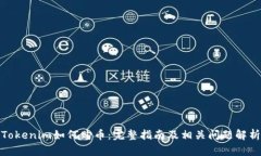 Tokenim如何购币：完整指南