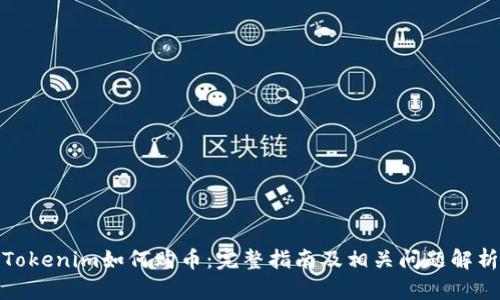 Tokenim如何购币:完整指南及相关问题解析