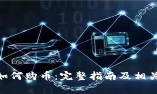 Tokenim如何购币:完整指南及相关问题解析