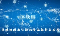 区块链技术公链的全面解