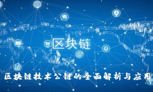 区块链技术公链的全面解析与应用