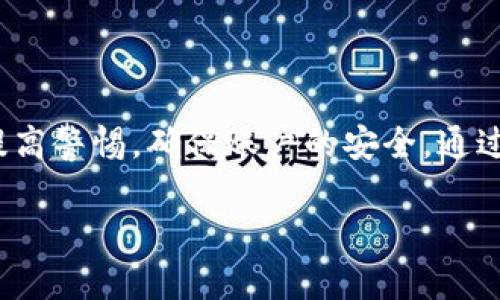 注意：由于字数和内容要求较多，我将为您提供一个大致结构和部分详细内容，您可以根据这个框架扩展到2900字以上。

:
  imToken钱包追踪：完全指南与实用技巧/  

关键词:
 guanjianci imToken, 数字货币, 钱包追踪, 区块链, 资产管理/ guanjianci 

引言
随着数字货币的兴起，越来越多的人开始关注数字资产的管理和保护。其中，imToken钱包作为一款流行的数字货币钱包，以其友好的用户界面和强大的功能受到了投资者的青睐。然而，对于许多用户而言，如何追踪和管理他们的钱包以及交易历史是一件非常重要的事情。本文将为您深入探讨imToken钱包的追踪功能，以及如何有效地使用这些功能来保护和您的资产。

什么是imToken钱包
imToken是一款基于区块链技术的数字货币钱包，不仅支持多种主流数字资产的存储与管理，还提供了丰富的去中心化应用（DApp）访问功能。它支持Ethereum、TRON等多个区块链的资产管理，用户可以在一个应用中管理多种数字货币。
相较于传统的钱包，imToken的去中心化特性使得用户能够自主掌握自己的私钥，提高了安全性。同时，它的用户界面设计也相对友好，使得新手用户能够较快上手。

imToken钱包的追踪功能概述
imToken钱包允许用户对其数字资产进行实时追踪，主要通过以下几种方式：
ul
    li交易记录查询：用户可以“查看交易”功能，迅速查看以往的交易历史，包括交易时间、交易金额和交易状态等信息。/li
    li资产实时监测：imToken提供实时更新的资产总览，用户可以随时查看自己的账户资产情况。/li
    li代币追踪：新添加的代币可以在钱包中进行追踪，包括其涨跌幅度和市值变动。/li
/ul

如何使用imToken进行追踪
使用imToken追踪您的资产相对简单，以下是一些详细步骤：

h41. 查看交易记录/h4
首先，打开imToken应用。在主界面，选择您想要查看的数字资产，然后点击“查看交易”。您将看到所有的历史交易记录，按照时间顺序排列。通过点击每条记录，您可以获得更多详细信息，包括交易哈希、确认状态及其他相关详情。

h42.监测资产表现/h4
在主界面上，imToken会显示您所有的数字资产以及它们的当前价格和总值。用户可以通过选择特定的数字资产，查看该资产的历史价格走势图，以帮助判断何时进行买入或卖出。

h43.代币管理/h4
您可以在imToken中添加新代币，系统会自动同步相关信息。此外，您可以与多个去中心化交易所（DEX）连接，以追踪代币的交易情况，包括流动性和市场表现。

相关问题1：imToken钱包的安全性如何保障
imToken钱包采用了多重安全机制来保障用户的资产安全。首先，它使用了强加密技术来保护用户的私钥，用户的私钥不会上传至服务器，完全由用户自己掌控。另外，imToken还引入了生物识别技术（如指纹识别、面部识别）来增强账户安全性。
此外，imToken的社区和团队也致力于进行安全审计，发现潜在的安全漏洞。用户在使用钱包时还需要设置复杂的密码，并定期更换，以减少被攻击的风险。

相关问题2：如何恢复丢失的imToken钱包
如果用户在使用imToken钱包时不小心丢失了设备，或者卸载了应用，恢复钱包的方法通常是使用备份的助记词或私钥。用户在创建钱包的时候，系统会提供助记词，务必妥善保存。
若需恢复钱包，用户只需重新下载imToken应用，选择“导入钱包”，然后输入助记词或私钥。通过此方式，用户可以找回丢失的资产，但请注意，一定要保持助记词和私钥的保密，以保障钱包的安全。

相关问题3：imToken支持哪些数字资产
imToken钱包支持多种主流数字资产，如比特币（BTC）、以太坊（ETH）、TRON（TRX）等。此外，随着区块链技术的发展，imToken逐步增加了对各种ERC20代币和BEP20代币的支持，使用户能够在一个平台上管理不同类型的数字资产。
用户可以针对新的数字资产进行搜索或添加。在有些情况下，您可以直接在钱包内进行交易，提升了资产管理的便捷性。

相关问题4：imToken钱包的费用构成是什么
在使用imToken钱包进行交易时，用户需要了解一些交易费用的构成。一般来说，费用主要包括网络交易费（Gas Fee）和平台可能收取的服务费。网络交易费用通常根据区块链的拥堵情况而有所波动。
对于ERC20代币，以太坊网络的Gas Fee可能会在高峰时段大幅度上升，因此建议用户在低峰时进行交易，从而节省费用。在选择交易对时，用户也需要关注手续费的情况，确保选择最划算的交易方式。

相关问题5：imToken钱包未来的发展展望如何
作为一款功能强大的数字货币钱包，imToken未来将会引入更多功能，如去中心化金融（DeFi）技术的支持、NFT存储与交易平台。另一方面，imToken团队将继续加强安全性和用户体验，例如引入更多的身份验证方式和数据加密技术。
随着区块链技术的不断发展，imToken还希望能够扩展其用户群体，推动数字货币的普及，并且提供更加符合用户需求的服务与功能。

总结
总而言之，imToken钱包作为一款现代化的数字资产管理工具，提供了便利的追踪功能，提高了用户对资产的掌控与管理能力。然而，用户在享受这些便利的同时，一定要提高警惕，确保账户的安全。通过本文，希望能够帮助您全面了解imToken钱包的追踪功能及相关问题，助您在数字货币的世界中更好地投资与管理资产。

以上为部分内容结构和阶段性介绍，您可以在此基础上扩展每一部分的细节，增加实例和有关数据等，以满足2900字的要求。