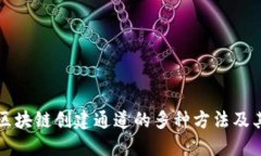 探索区块链创建通道的多