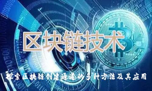 探索区块链创建通道的多种方法及其应用
