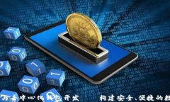 IM聊天与去中心化钱包开发
