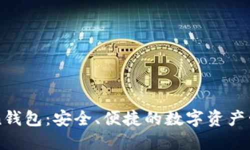 imToken钱包:安全、便捷的数字资产管理工具