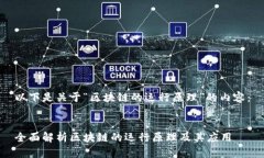 以下是关于“区块链的运