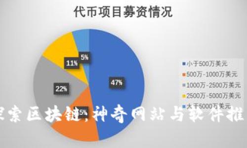探索区块链:神奇网站与软件推荐