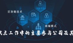  区块链试点工作中的主要