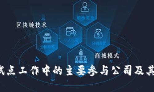 区块链试点工作中的主要参与公司及其创新实践