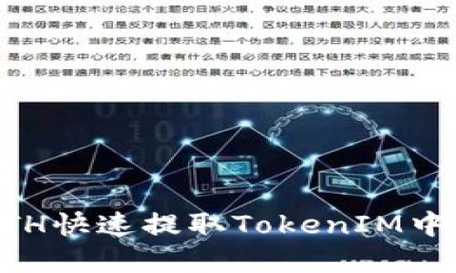 如何通过ETH快速提取TokenIM中的加密货币