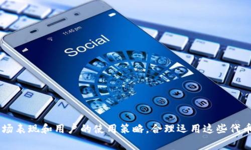   Tokenim平台有哪些免费币可领取？ / 

 guanjianci Tokenim, 免费币, 数字货币, 空投, 加密货币 /guanjianci 

一、Tokenim平台简介
Tokenim是一个新兴的数字货币交易平台，致力于为用户提供多元化的加密资产交易服务。随着区块链技术的快速发展，Tokenim不仅提供交易保障，还不时推出一些用户友好的活动，吸引新用户注册和参与。平台的安全性、用户体验以及多样化的交易对，都是其市场定位的关键因素。

Tokenim平台的独特之处在于，它经常推出一些免费的数字货币领取活动，其中包括空投（Airdrop）。这些活动通常用于传播新币种的知名度和吸引用户注册。参加这些活动，用户可以免费获得一些代币，为他们的数字资产组合增加一份收益的可能性。

二、Tokenim上的免费币种类
在Tokenim平台上，用户可以通过多种方式获取免费的数字货币。常见的免费币种类主要包括：

h41. 空投（Airdrop）/h4
空投是区块链项目常用的营销手段，通常通过向新注册用户直接发放代币来推广新币种。在Tokenim，用户只需完成一些简单的任务，比如注册、关注社交媒体账号等，就能领取到免费的空投代币。

h42. 流动性挖掘/h4
用户可以在Tokenim参与流动性挖掘，提供流动性后获得相应的奖励代币。这是一种用户与平台双赢的机制，能够激励用户参与交易，同时平台也能保持良好的流动性。

h43. 推荐奖励/h4
Tokenim还提供推荐奖励机制，通过邀请新用户注册，老用户能够获得一定数量的免费币。这种模式有效地扩大了用户基础，实现了良好的用户互动。

h44. 任务奖励/h4
Tokenim定期推出过一些社区活动或任务，鼓励用户参与分享、转发、测试新功能等。完成任务后，用户可以获得一定数量的代币作为奖励。

h45. 社区活动/h4
平台内还会不定期举行一些社区活动，比如问答活动、抽奖活动等。通过参与这些活动，用户有机会获得免费的数字货币，这种方式不仅增加了用户的参与感，也提升了平台的活跃度。

三、如何领取Tokenim的免费币
想要领取Tokenim平台上的免费币，用户需要遵循以下几个步骤：

h41. 注册账户/h4
首先，用户需要在Tokenim平台注册一个账户。注册过程通常比较简单，只需要提供邮箱地址并设置密码。确认邮箱后即可开始使用。

h42. 关注社交媒体/h4
许多空投活动要求用户关注Tokenim的社交媒体账号，如Twitter、Telegram等。这是为了保证平台信息能够及时传递，用户也能第一时间获取到最新的活动信息。

h43. 参与空投活动/h4
用户需要关注官方网站或社交媒体发布的空投活动信息。通常情况下，需要完成一些简单的任务，如转发推文、填写表单等。在完成后，等待代币空投到自己的账户中。

h44. 提高安全性/h4
领取免费币时，务必保持账户的安全性，避免被钓鱼网站欺骗。在Tokenim活动时，注意确认官网链接，避免填写个人信息在不安全的网站。

h45. 保持活跃/h4
参与社区活动、任务和问答，保持活跃度不仅能够提升获得免费币的机会，也能够与其他用户交流经验，提高对市场和技术的理解。

四、Tokenim免费币的价值与使用
Tokenim的平台活动所获得的免费币，虽然是免费的，但其实际价值取决于市场行情和代币本身的基本面。以下是免费的代币可能的使用价值：

h41. 交易/h4
用户可以在Tokenim上将获得的免费币转为其他主流币种进行交易，获取收益。尤其是新发行的代币，可能会在短期内因为市场炒作而产生较高的涨幅，这对早期参与的用户来说，意味着有机会获取高额回报。

h42. 投资组合/h4
用户可以将免费币加入到自己的投资组合中，分散风险，提高资产配置的多样性。对于新手用户来说，将一部分资产配置在动态发展的新项目上，也是个不错的选择。

h43. 持有/h4
有些免费的代币在未来可能会有很大的发展潜力，用户可以选择长期持有，期待未来的价值增长。特别是那些在该领域受到广泛关注和认可的项目，投资回报有可能超出预期。

h44. 投票机制/h4
有些代币可以用来参与项目的治理投票，用户可以借此对项目的发展方向和决策提出意见。这种参与感也让用户对所持代币的价值产生更深的认同感。

h45. 进行慈善捐赠/h4
一些持币用户可能会选择将免费得到的币用于慈善捐赠，支持区块链技术发展相关的社会公益项目，让社会受惠的同时，也在一定程度上增加自己参与区块链社区的形象。

五、可能遇到的相关问题

h41. 如何判断Tokenim的空投活动是否合法？/h4
在参与Tokenim的空投活动时，确保安全性是最重要的。判断一个空投活动是否合法可从以下几个方面进行：

h5官方渠道/h5
首先，应通过Tokenim的官方网站或官方社交媒体获取空投活动的相关信息，通常可信的活动都将在官方渠道发布。切勿通过非官方的社交平台或私人消息获取信息。诈骗者常常仿造网页和社交账户以骗取用户的个人信息。

h5审查其智能合约/h5
对于新项目，审查其智能合约的安全性也是确保活动合法的重要一步。如果项目方没有公开智能合约或者没有第三方进行合约审查，参与者需谨慎。此外，一些信誉较高的用户或开发者常常会对项目进行披露与评测，这些信息可以作为参考依据。

h5社区反馈/h5
查阅相关社区如Reddit和Telegram等上的反馈，看看用户对于该空投的看法与经验，多数情况下可以通过用户的反馈判断一个项目是否靠谱。连环骗局一般会在社群内留下许多负面反馈。

h5合法的联系方式/h5
若该空投项目要求用户提供私钥或者任何敏感信息，则务必保持警惕，这是典型的诈骗行为。合法的空投活动不会要求用户提供私钥或者其他重要账户信息，务必从一开始就对这类要求保持高度警惕。

h42. Tokenim的免费币如何交易？/h4
在获取Tokenim的免费币后，如何顺利地进行交易？可以参考以下步骤：

h5钱包设置/h5
首先，确保你已经将这些免费币存储到Tokenim的数字钱包中。如果平台提供了内置钱包，用户只需注册并进行一定的身份验证即可使用钱包功能。

h5选择交易对/h5
在进行交易之前，用户需要查看Tokenim支持的交易对信息，找到想要出售或兑换的币种。例如，如果你获得了一种新代币，想要将其兑成ETH或USDT，可以在资产列表中找到相应的交易对。

h5下单买卖/h5
在找到合适的交易对后，可以选择下单，用户在Tokenim中通常可以选择市价单或限价单。市价单会立即按照市场价格成交，而限价单则需要设定一个具体价格，等到市场价格达到该价格时成交。

h5资金安全/h5
务必做好国产的安全隔离，定期更改密码，对平台常见的安全设定进行了解。如利用双重认证，提升账户安全防范级别。

h43. 领取Tokenim免费币有时间限制吗？/h4
Tokenim的免费币，如空投代币一般都有时间限制。在活动开始后，用户需要在规定的时间内参与，完成相应任务，领取代币。这种时间限制常常在活动规则中进行说明，有时还会设定具体的截止时间来保证活动的有效性。

h5活动时间/h5
为了不错过免费币的机会，用户应定期查看Tokenim的官方网站及社交媒体平台，保持对活动的关注。许多项目会在特定时段内进行空投，贸然错过可能就真的等下次了。

h5代币领取窗口期/h5
即使用户参加了活动，也需了解代币的领取窗口。在完成任务后，通常需要等候一段时间，平台会在特定日子分发奖励。务必耐心等待，并记录代币入账的时间，避免因私信或短期内盲目的操作而造成不必要的风险。

h44. Tokenim的免费币是否可以提现？/h4
用户在Tokenim获得的免费币通常是可以提现的，但需注意以下几点：

h5提现政策/h5
不同的代币可能有不同的提现政策，部分代币在获得后可能需要经过一定的解锁或交易制度后才能提现。因此，了解相关政策非常重要，尤其是初次参与时。

h5手续费考虑/h5
在提现过程中，并非所有代币都是免费的，可能会产生手续费，手续费会根据的网络条件和提现情况的变化而有所波动。确保提现额度足以承受手续费，避免因手续费而带来的损失。

h5平台验证/h5
平台可能会在提现过程中进行一些身份验证，对于较大额度的提现，用户可能需要提交额外的身份证明。这一点具体要根据平台的要求进行操作，以保障资金的安全性。

h45. 参与Tokenim的空投会影响账户安全吗？/h4
参与Tokenim的空投活动本身并不会影响账户安全，前提是用户注意以下几个方面：

h5确认信息/h5
确保所参与的空投具有合法性，注意不要被仿冒的空投活动欺骗，确认网址和信息来源至关重要。

h5不要泄露私钥/h5
安全意识是参与空投的首要条件，合理保护好自己的私钥信息。如果任何活动要求你提供私钥或者敏感信息，务必保持高度警惕，及时终止并返回安全域。

h5定期安全检查/h5
对于长期参与Tokenim平台用户，建议定期对账户进行安全检查，确保账户信息的保密以及动态监测账户活动，预防安全隐患。从而确保您的代币和资金保持牢靠的安全。

结论
Tokenim平台为用户提供了丰富多样的免费币获取方式，包括空投、流动性挖掘、推荐奖励等。用户只需经过简单的注册参与即可领取这些代币，虽然这些代币是免费的，但它们的实际价值在于市场表现和用户的使用策略。合理运用这些代币，能够为用户的投资组合增添亮点。务必保持警惕，关注每一个活动的正规性与信息来源，在参与过程中确保账户安全。通过参与Tokenim活动，用户有机会获得额外的数字资产，实现资产的增长。