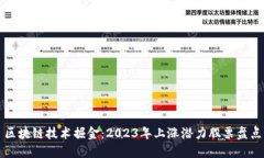 区块链技术掘金：2023年上