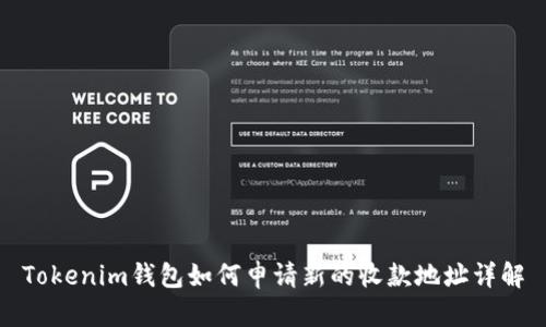 Tokenim钱包如何申请新的收款地址详解