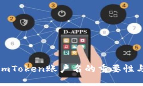 全面解析imToken账户名的重要性与使用技巧