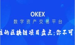 2023年最受关注的区块链项