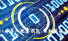 如何在imToken中导入观察钱