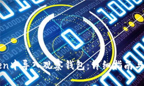 如何在imToken中导入观察钱包:详细指南与常见问题解答