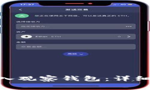 如何在imToken中导入观察钱包:详细指南与常见问题解答