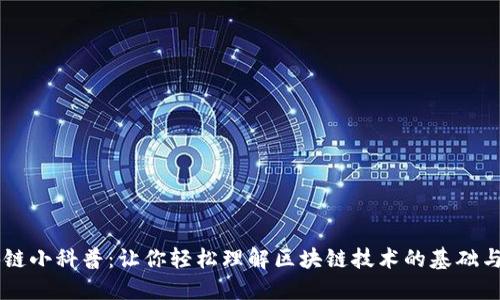 区块链小科普:让你轻松理解区块链技术的基础与应用