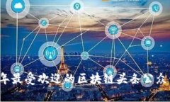2023年最受欢迎的区块链头