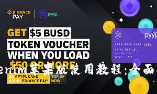 Tokenim苹果版使用教程：全面指南