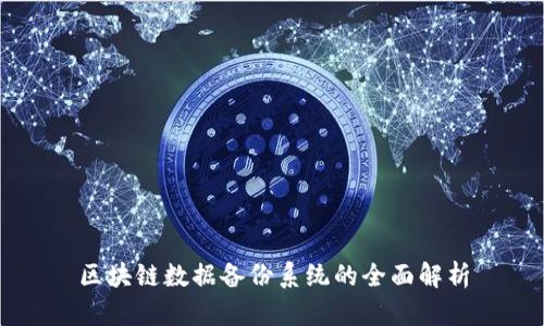 区块链数据备份系统的全面解析