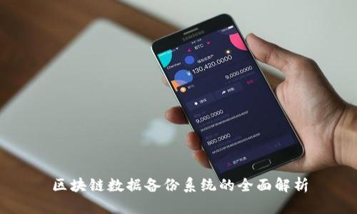 区块链数据备份系统的全面解析