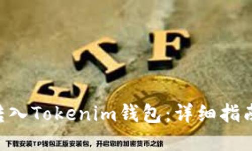 思考一个的
如何将XRP转入Tokenim钱包:详细指南与注意事项