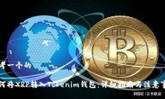 思考一个的如何将XRP转入