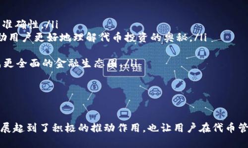   探索Tokenim手机安卓版2.0：全新功能与用户体验详解 / 
 guanjianci Tokenim, 手机安卓版, APP更新, 功能介绍, 用户体验 /guanjianci 

随着智能手机的发展，应用程序的更新迭代也越来越快，各大开发团队不断提升用户体验。今日，我们将重点探讨Tokenim的手机安卓版2.0版本。这一更新不仅在功能上进行了重大升级，还在用户界面及交互体验上带来了全新的变化。

一、Tokenim手机安卓版2.0的主要更新亮点
Tokenim手机安卓版2.0是一次重要的版本更新，开发团队针对用户反馈进行了深入的市场调研，了多个功能。首先，界面设计变得更加简洁，用户可以更快地找到所需功能。其次，新增了一些实用功能，比如社交分享、数据分析工具等，让用户在使用过程中可以享受到更多的便利。

这次更新后，用户能够更轻松地管理他们的代币和资产，实时了解市场信息，并进行更为高效的操作。用户有这些新功能的同时，团队也保证了应用的稳定性和安全性，使用户在享受新功能时无需担心数据安全问题。

二、用户体验
用户体验是任何应用成功的关键。Tokenim在版本2.0中，特别注重用户界面的友好性和操作的便捷性。新的设计使得每个功能的入口都尽量保持一致，流畅的视觉流动感让人使用起来更为舒服。

应用的响应速度也经过了，用户进行交易或查阅信息时，可以感受到明显的减少等待时间。同时，为了帮助新用户更快入门，团队提供了一个新手引导功能，通过简洁直接的教程帮助用户熟悉每个功能的使用。

三、Tokenim手机安卓版2.0的新功能解读
在这次更新中，Tokenim新增了几个功能，让用户的使用体验更加丰富：
ol
listrong社交功能整合：/strong用户现在可以方便地将自己的交易动态分享至社交媒体，增加了社区互动性。/li
listrong市场分析工具：/strongTokenim新增了一键市场分析工具，用户可以轻松获取实时行情和分析数据，帮助做出投资决策。/li
listrong个性化设置：/strong用户可以根据自己的需求定制界面和功能，打造独特的使用体验。/li
listrong安全性增强：/strong新版本加强了账户保护措施，包括双重验证和安全访问码，提升了用户信息与交易的安全性。/li
listrong多语言支持：/strong为了满足更多国家用户的需求，Tokenim引入了多语言界面，用户可以根据自己语言习惯进行选择。/li
/ol

四、使用Tokenim手机安卓版2.0的优势
使用Tokenim手机安卓版2.0的优势不言而喻。首先，它极大提升了用户体验，让用户在使用代币管理时更加方便快捷。其次，强大的市场分析工具使得用户能够及时获取市场动态，做出更为精准的投资决策。

更重要的是，Tokenim的安全性得到了进一步的增强，用户资金和信息的安全得到了充分保障，使得用户在进行交易时更加安心。另一大优势是多语言支持，让Tokenim可以为全球用户提供服务，不再局限于某一地域的用户，使其有机会吸引更广泛的用户群体。

五、Tokenim手机安卓版2.0的未来发展方向
展望未来，Tokenim团队将持续关注用户反馈，定期推出更新，维持应用的活跃度。在技术上，Tokenim可能会进一步尝试引入人工智能技术，以数据分析和用户互动体验。

同时，团队也将探索更广泛的合作机会，与其他金融科技公司和平台进行合作，推动Tokenim的多样化发展，提供更全面的金融服务，满足用户日益增长的需求。

六、相关问题探讨

问题一：Tokenim手机安卓版2.0如何增强用户的安全性？
Tokenim手机安卓版2.0在安全性方面进行了全面升级，具体来说，增强的安全性体现在以下几个方面：
ul
listrong双重身份验证：/strong用户在登录时需要输入账号密码后，再收到一个安全验证码，有效防止未授权的访问。/li
listrong安全访问码：/strong用户可以设定一个安全访问码，即使在设备被盗的情况下，盗窃者无法轻易访问用户的账户。/li
listrong监控可疑活动：/strongTokenim会自动监控账户中的可疑活动，并在发现异常时及时通知用户。/li
listrong数据加密：/strong用户资料和交易记录都经过高标准的数据加密处理，确保数据在传输和存储中不会被泄露。/li
/ul

以上措施让用户能够更加安心地使用Tokenim。同时，团队仍会持续关注安全技术的新发展，以不断提升安全性。当用户对应用的安全性产生信任时，他们愿意更加频繁地使用该应用，从而提高用户留存率。

问题二：Tokenim的市场分析工具如何帮助用户做出更明智的投资决策？
Tokenim新增的市场分析工具是基于实时数据构建的，它能够提供以下几方面的支持：
ul
listrong实时数据获取：/strong用户能够随时查看当前市场的规模、趋势、交易量等核心数据，让用户掌握第一手资料。/li
listrong投资组合分析：/strongTokenim允许用户实时追踪自己的投资组合表现，用户可以根据市场数据及自身投资偏好进行资产重新配置。/li
listrong历史数据回顾：/strong用户可以查看过去的交易数据，基于历史模式调整当前投资策略，从而降低风险。/li
listrong智能建议：/strong通过算法分析历史与当前行情，Tokenim还将为用户提供个性化的投资建议，提高决策效率。/li
/ul

这些功能使得用户在进行投资决策时，不再单凭个人经验，而是能够依赖数据支持，从而做出更为科学和有效的投资选择。

问题三：如何能充分利用Tokenim的个性化设置？
Tokenim手机安卓版2.0提供了强大的个性化设置功能，用户可以根据自身需求进行调整。具体来说，个性化设置可以从以下几个方面入手：
ul
listrong界面主题选择：/strong用户可以选择不同的主题色彩，以满足自身的视觉偏好。/li
listrong功能布局调整：/strong根据使用频率，用户可以调整功能在界面上的布局，常用功能可优先展示。/li
listrong通知管理：/strong用户可以根据重要性选择接收的通知类型，以减少干扰，提高使用效率。/li
listrong交易设置：/strong用户可以自定义每次交易的下单额、止损点等，保证在交易时符合个人风险承受能力。/li
/ul

通过充分利用个性化设置，用户能够使用体验，让Tokenim更好地适应个人的使用习惯，提高工作效率。

问题四：Tokenim手机安卓版2.0是否支持多种语言？
是的，Tokenim手机安卓版2.0引入了多语言支持，让全球用户能够方便地使用。具体来说，用户可以根据个人的言语偏好，在设置中选择适合自己的语言版本。这样不仅可以提高用户的操作便捷性，还能增强用户对该平台的亲切感。

多语言支持的引入，促使Tokenim走向国际化，使非英语用户能够更好地享受到该应用的功能与服务。与此同时，团队也会定期更新语言包，以确保用户感受到流畅的使用体验。

问题五：Tokenim团队未来的发展方向是什么？
展望未来，Tokenim团队将持续进行技术和功能的创新。他们计划着重于以下几个方向：
ul
listrong人工智能技术：/strong团队可能会引入更先进的AI技术来提升数据分析、预测市场趋势以及个性化推荐的准确性。/li
listrong用户教育：/strongTokenim还将提供更多的教育资源，为用户提供深度分析报告、市场走势讲解等内容，帮助用户更好地理解代币投资的奥秘。/li
listrong社区互动：/strong团队规划建立用户社区，让用户分享经验、进行互动，推动用户间的良好交流。/li
listrong多元化金融服务：/strongTokenim可能会与更多的金融机构和服务平台展开合作，推出更多金融产品，形成更全面的金融生态圈。/li
/ul

未来的发展将使Tokenim不仅仅成为一个代币管理应用，更是一个全面的金融服务平台。

通过以上内容的详细介绍，相信您对Tokenim手机安卓版2.0有了更深入的了解。这一版本的更新对于应用的未来发展起到了积极的推动作用，也让用户在代币管理的过程中，享受到了更加便捷、安全、有趣的体验。